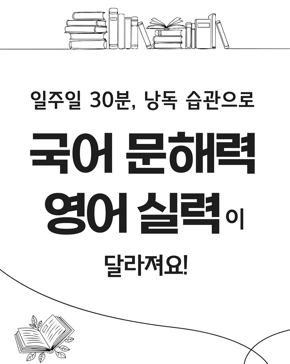 일주일 30분, 낭독 습관으로 국어 문해력, 영어 실력이 달라져요!