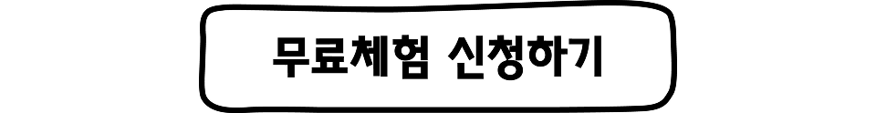 무료체험 신청하기